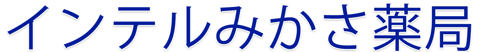 インテルみかさ薬局｜神奈川県横須賀市大滝町1-21